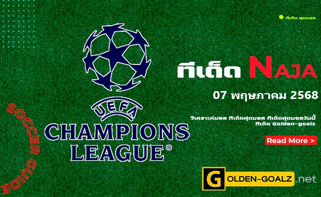 ทีเด็ดฟุตบอล Naja ประจำวันที่ วันที่ 07 พฤษภาคม 2568