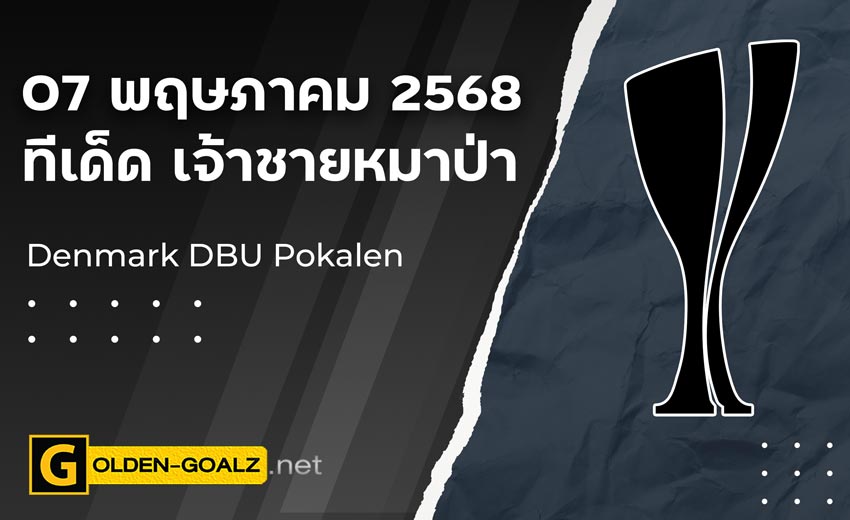 ทีเด็ดฟุตบอล เจ้าชายหมาป่า ประจำวันที่ วันที่ 07 พฤษภาคม 2568