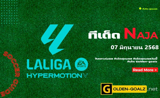 ทีเด็ดฟุตบอล Naja ประจำวันที่ วันที่ 07 มิถุนายน 2568