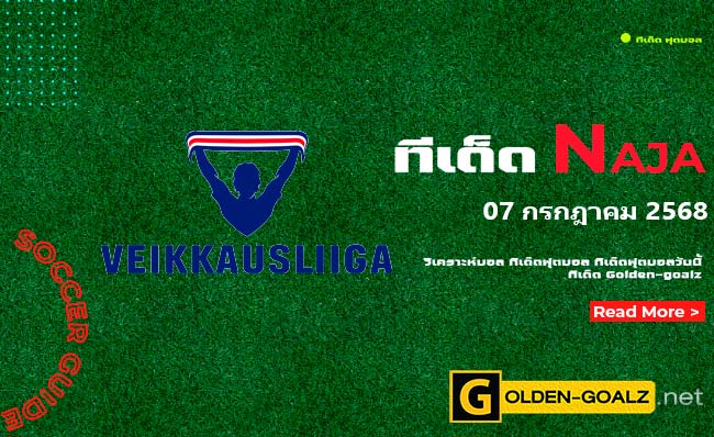 ทีเด็ดฟุตบอล Naja ประจำวันที่ วันที่ 07 กรกฎาคม 2568