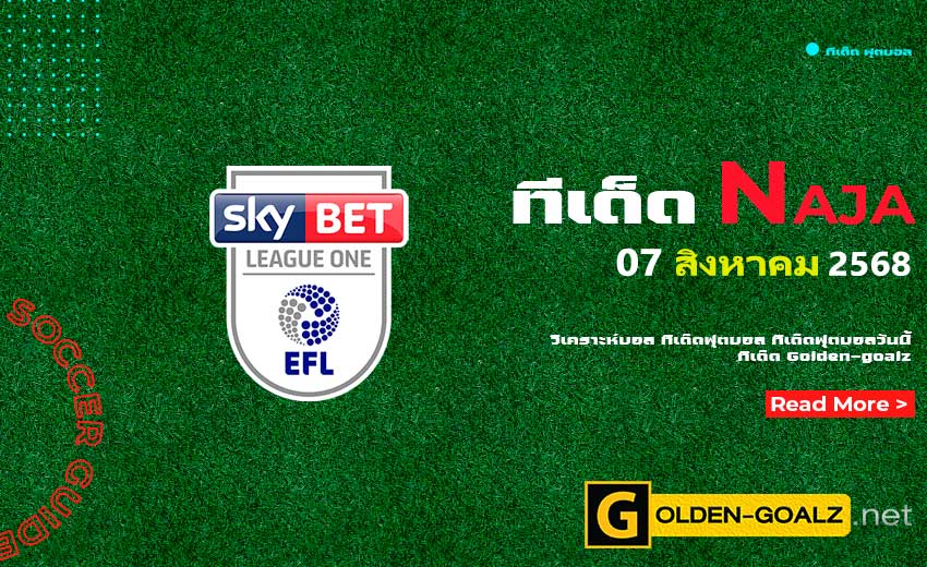 ทีเด็ดฟุตบอล Naja ประจำวันที่ วันที่ 07 สิงหาคม 2568