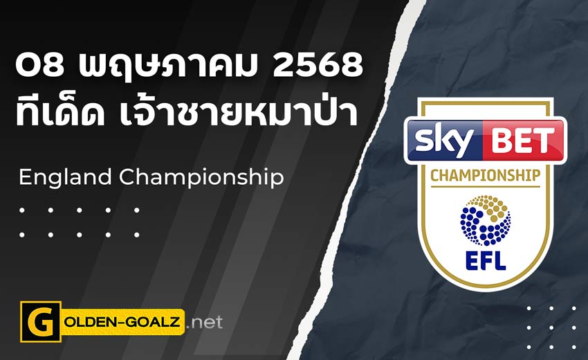ทีเด็ดบอล Golden-Goalz : เจ้าชายหมาป่า