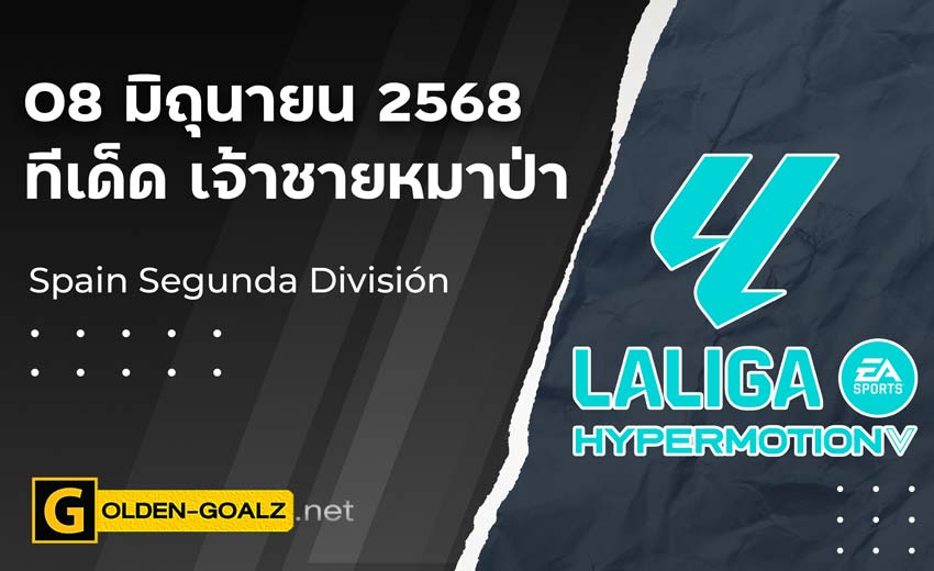 ทีเด็ดฟุตบอล เจ้าชายหมาป่า ประจำวันที่ วันที่ 08 มิถุนายน 2568