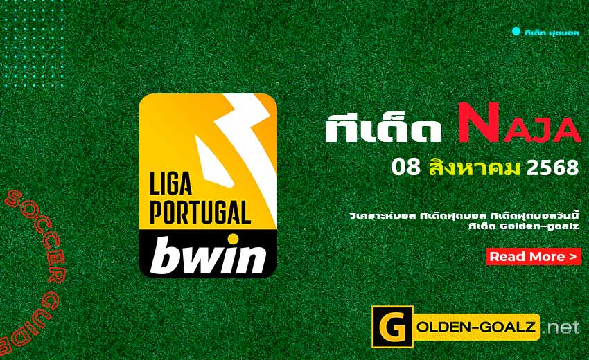ทีเด็ดฟุตบอล Naja ประจำวันที่ วันที่ 08 สิงหาคม 2568