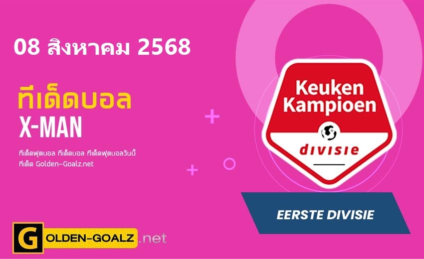 ทีเด็ดฟุตบอล x-man ประจำวันที่ วันที่ 08 สิงหาคม 2568