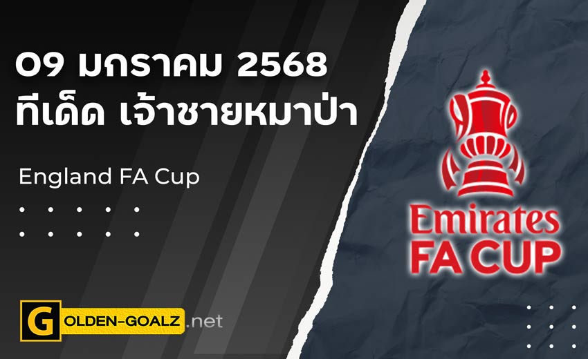 ทีเด็ดบอล Golden-Goalz : เจ้าชายหมาป่า