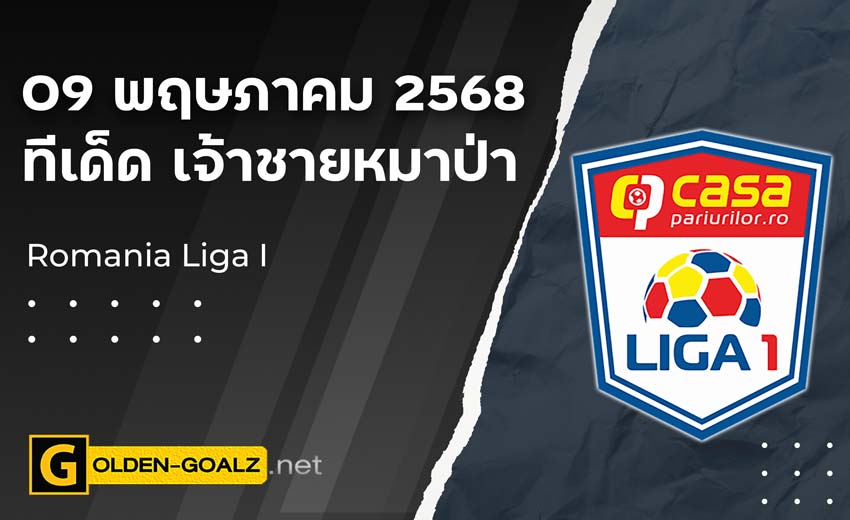 ทีเด็ดฟุตบอล เจ้าชายหมาป่า ประจำวันที่ วันที่ 09 พฤษภาคม 2568