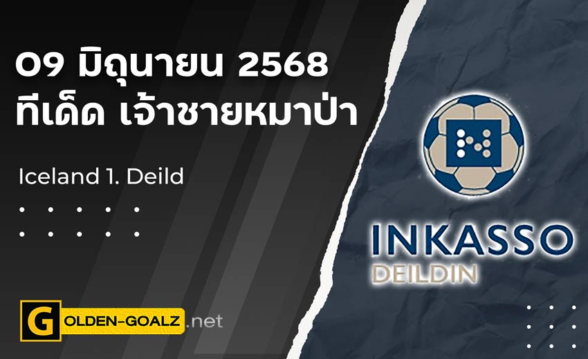 ทีเด็ดฟุตบอล เจ้าชายหมาป่า ประจำวันที่ วันที่ 09 มิถุนายน 2568