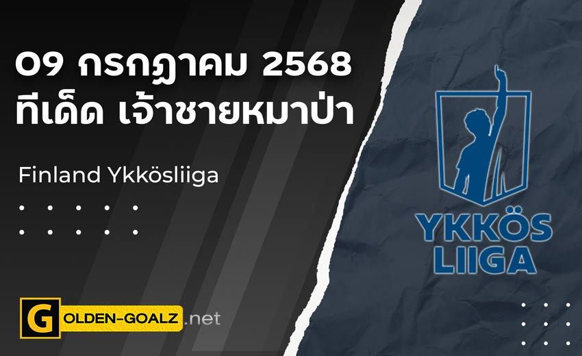 ทีเด็ดฟุตบอล เจ้าชายหมาป่า ประจำวันที่ วันที่ 09 กรกฎาคม 2568