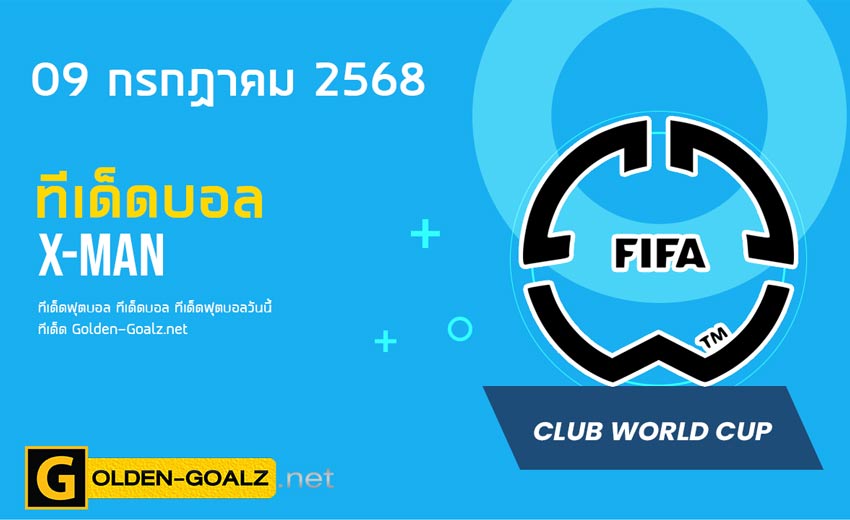 ทีเด็ดฟุตบอล x-man ประจำวันที่ วันที่ 09 กรกฎาคม 2568
