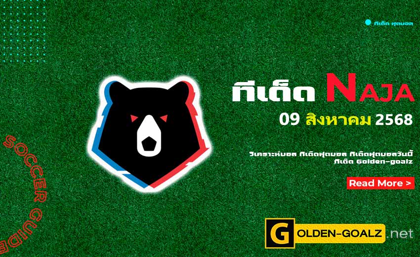 ทีเด็ดฟุตบอล Naja ประจำวันที่ วันที่ 09 สิงหาคม 2568