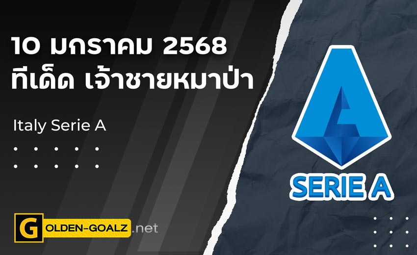 ทีเด็ดบอล Golden-Goalz : เจ้าชายหมาป่า