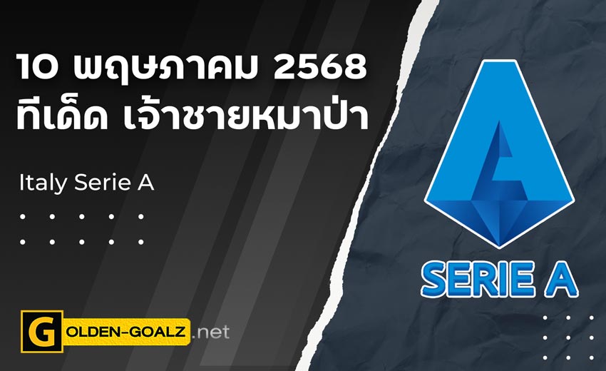 ทีเด็ดบอล Golden-Goalz : เจ้าชายหมาป่า
