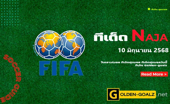 ทีเด็ดฟุตบอล Naja ประจำวันที่ วันที่ 10 มิถุนายน 2568