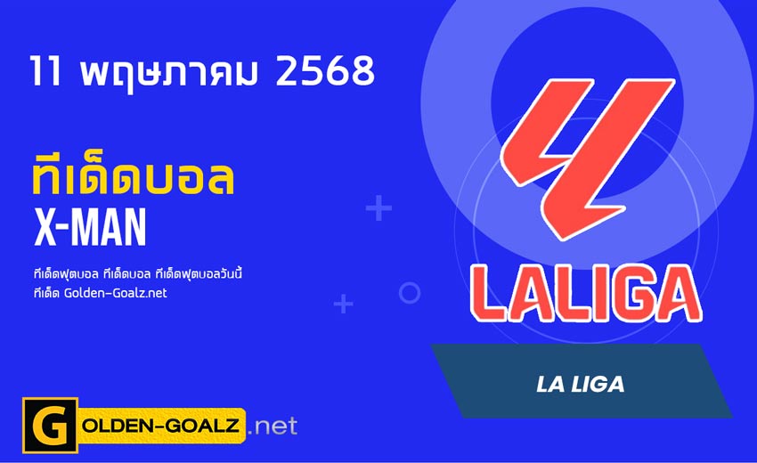 ทีเด็ดฟุตบอล x-man ประจำวันที่ วันที่ 11 พฤษภาคม 2568