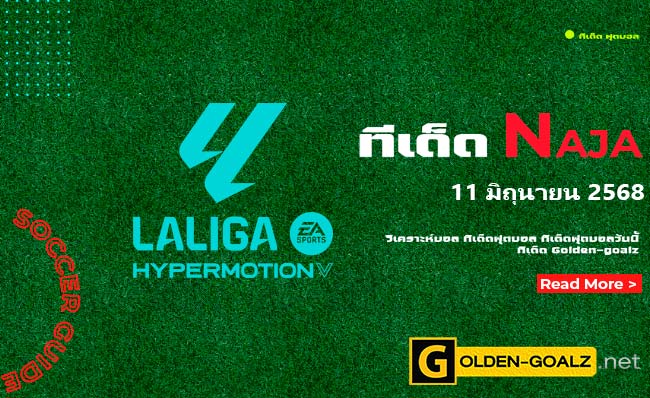 ทีเด็ดฟุตบอล Naja ประจำวันที่ วันที่ 11 มิถุนายน 2568