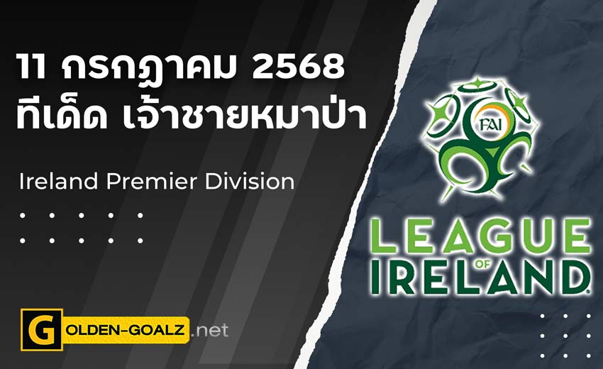 ทีเด็ดฟุตบอล เจ้าชายหมาป่า ประจำวันที่ วันที่ 11 กรกฎาคม 2568