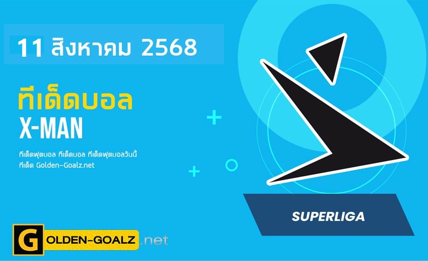ทีเด็ดฟุตบอล x-man ประจำวันที่ วันที่ 11 สิงหาคม 2568