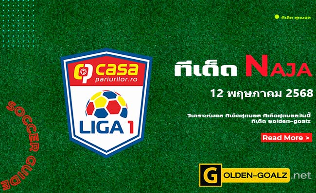ทีเด็ดฟุตบอล Naja ประจำวันที่ วันที่ 12 พฤษภาคม 2568
