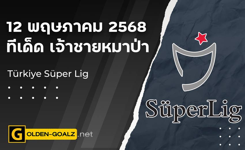 ทีเด็ดฟุตบอล เจ้าชายหมาป่า ประจำวันที่ วันที่ 12 พฤษภาคม 2568