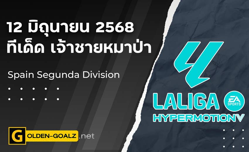 ทีเด็ดฟุตบอล เจ้าชายหมาป่า ประจำวันที่ วันที่ 12 มิถุนายน 2568