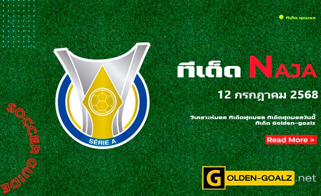 ทีเด็ดฟุตบอล Naja ประจำวันที่ วันที่ 12 กรกฎาคม 2568