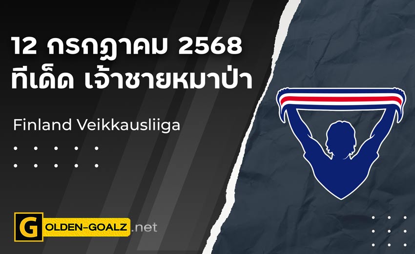 ทีเด็ดฟุตบอล เจ้าชายหมาป่า ประจำวันที่ วันที่ 12 กรกฎาคม 2568