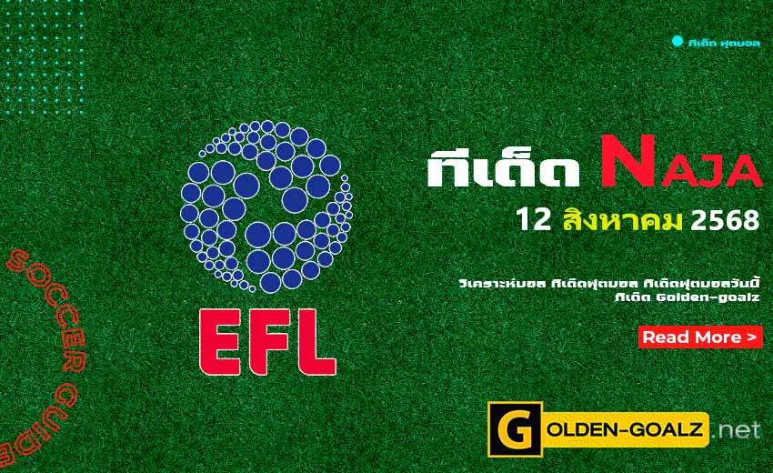 ทีเด็ดฟุตบอล Naja ประจำวันที่ วันที่ 12 สิงหาคม 2568