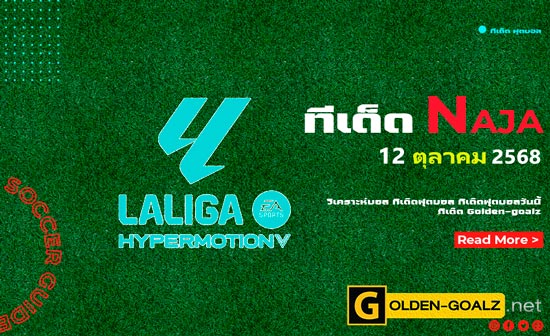 ทีเด็ดฟุตบอล Naja ประจำวันที่ วันที่ 12 ตุลาคม  2568