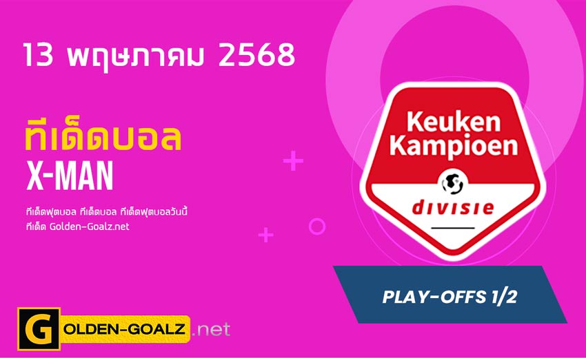 ทีเด็ดฟุตบอล x-man ประจำวันที่ วันที่ 13 พฤษภาคม 2568