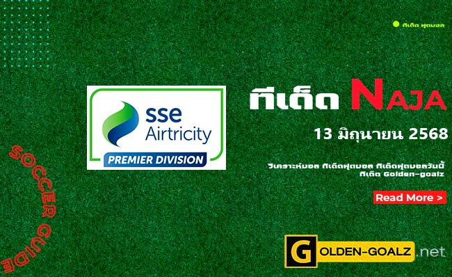 ทีเด็ดฟุตบอล Naja ประจำวันที่ วันที่ 13 มิถุนายน 2568