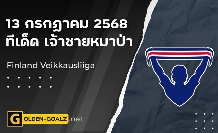 ทีเด็ดฟุตบอล เจ้าชายหมาป่า ประจำวันที่ วันที่ 13 กรกฎาคม 2568