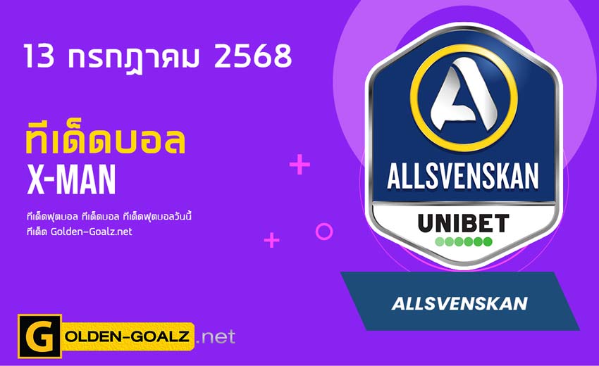 ทีเด็ดฟุตบอล x-man ประจำวันที่ วันที่ 13 กรกฎาคม 2568