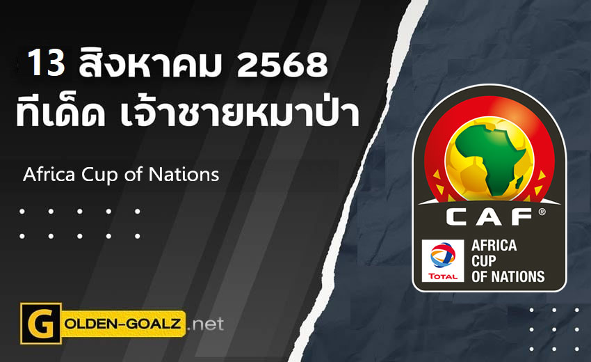 ทีเด็ดฟุตบอล เจ้าชายหมาป่า ประจำวันที่ วันที่ 13 สิงหาคม 2568