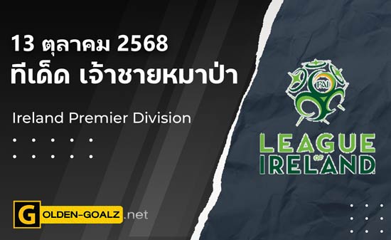 ทีเด็ดฟุตบอล เจ้าชายหมาป่า ประจำวันที่ วันที่ 13 ตุลาคม  2568