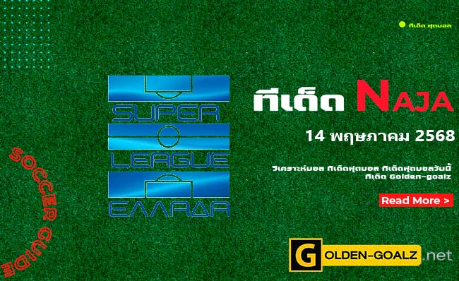 ทีเด็ดฟุตบอล Naja ประจำวันที่ วันที่ 14 พฤษภาคม 2568