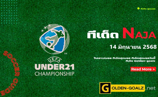 ทีเด็ดฟุตบอล Naja ประจำวันที่ วันที่ 14 มิถุนายน 2568