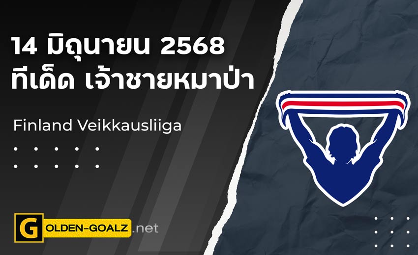 ทีเด็ดฟุตบอล เจ้าชายหมาป่า ประจำวันที่ วันที่ 14 มิถุนายน 2568