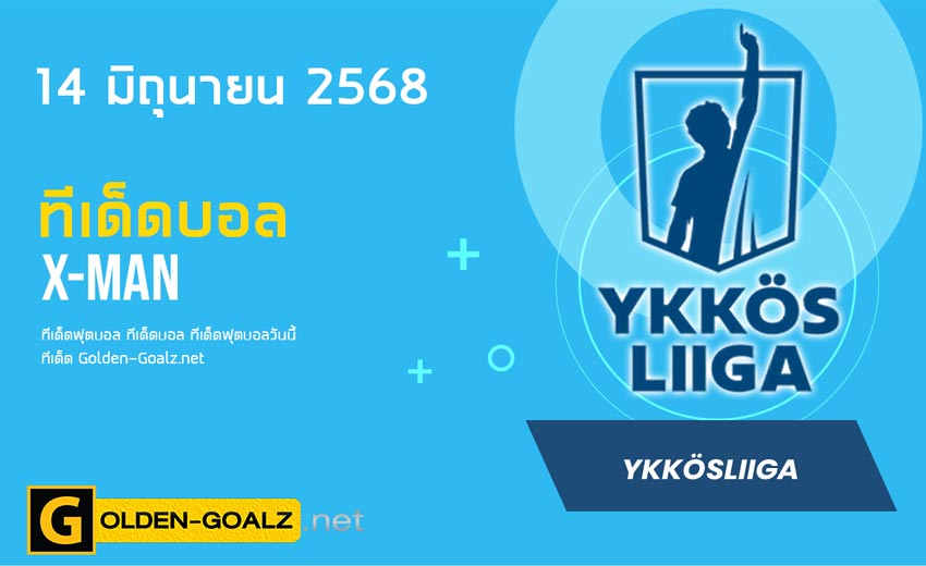 ทีเด็ดฟุตบอล x-man ประจำวันที่ วันที่ 14 มิถุนายน 2568