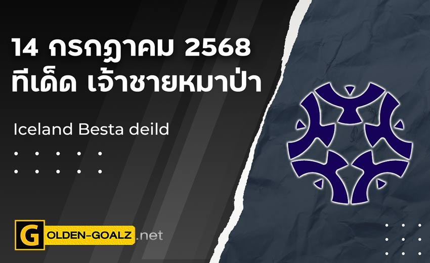 ทีเด็ดฟุตบอล เจ้าชายหมาป่า ประจำวันที่ วันที่ 14 กรกฎาคม 2568