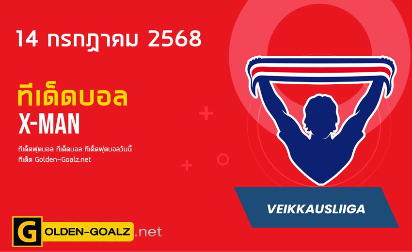 ทีเด็ดฟุตบอล x-man ประจำวันที่ วันที่ 14 กรกฎาคม 2568