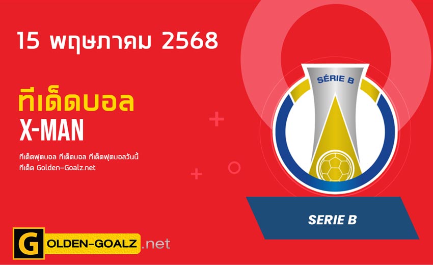 ทีเด็ดฟุตบอล x-man ประจำวันที่ วันที่ 15 พฤษภาคม 2568