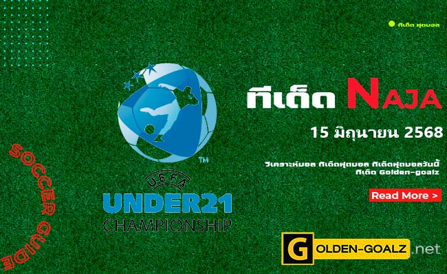 ทีเด็ดฟุตบอล Naja ประจำวันที่ วันที่ 15 มิถุนายน 2568