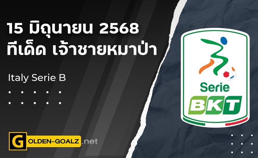 ทีเด็ดฟุตบอล เจ้าชายหมาป่า ประจำวันที่ วันที่ 15 มิถุนายน 2568