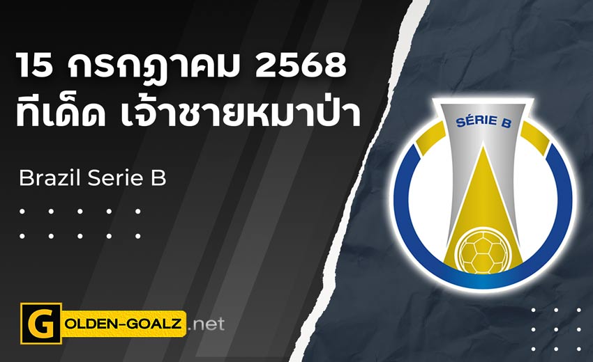 ทีเด็ดฟุตบอล เจ้าชายหมาป่า ประจำวันที่ วันที่ 15 กรกฎาคม 2568