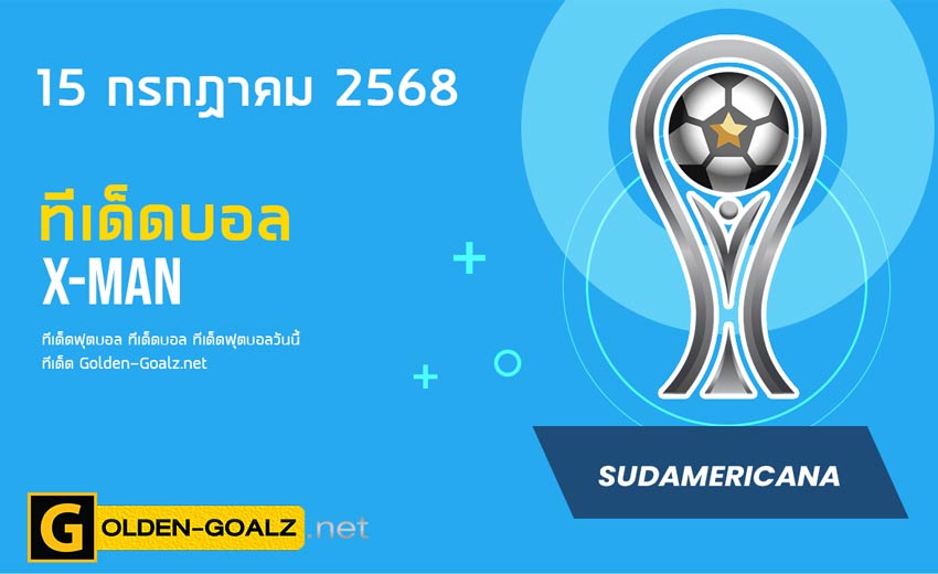 ทีเด็ดฟุตบอล x-man ประจำวันที่ วันที่ 15 กรกฎาคม 2568