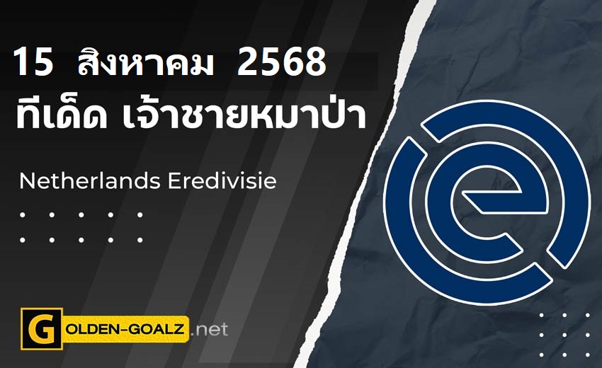 ทีเด็ดฟุตบอล เจ้าชายหมาป่า ประจำวันที่ วันที่ 15 สิงหาคม 2568