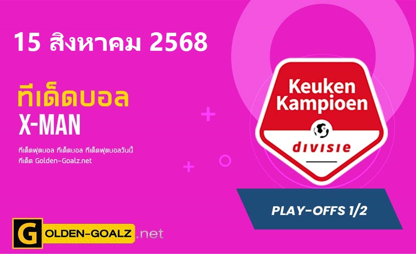 ทีเด็ดฟุตบอล x-man ประจำวันที่ วันที่ 15 สิงหาคม 2568