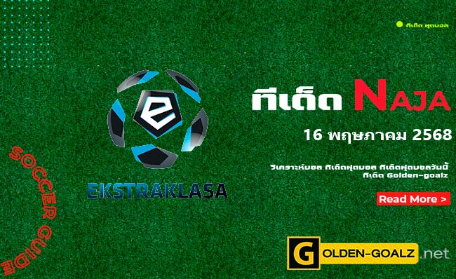 ทีเด็ดฟุตบอล Naja ประจำวันที่ วันที่ 16 พฤษภาคม 2568