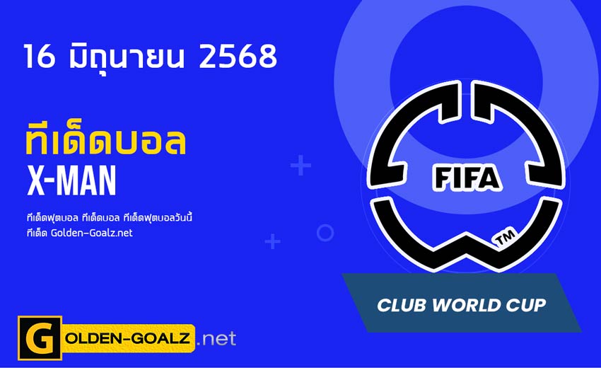 ทีเด็ดฟุตบอล x-man ประจำวันที่ วันที่ 16 มิถุนายน 2568